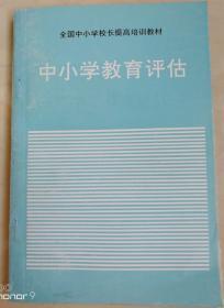 全国中小学校长提高培训教材 ——《中小学教育评估》