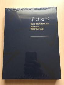 子曰心书  浙江书法篆刻名家作品集  （未拆封 ）