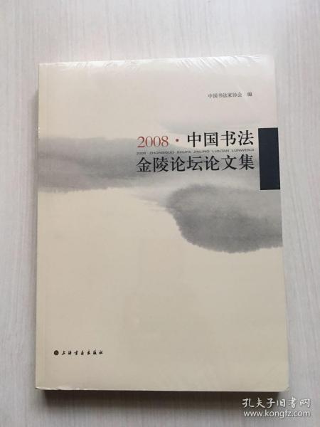 2008·中国书法金陵论坛论文集