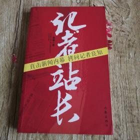 【長春鈺程書屋】记者站长