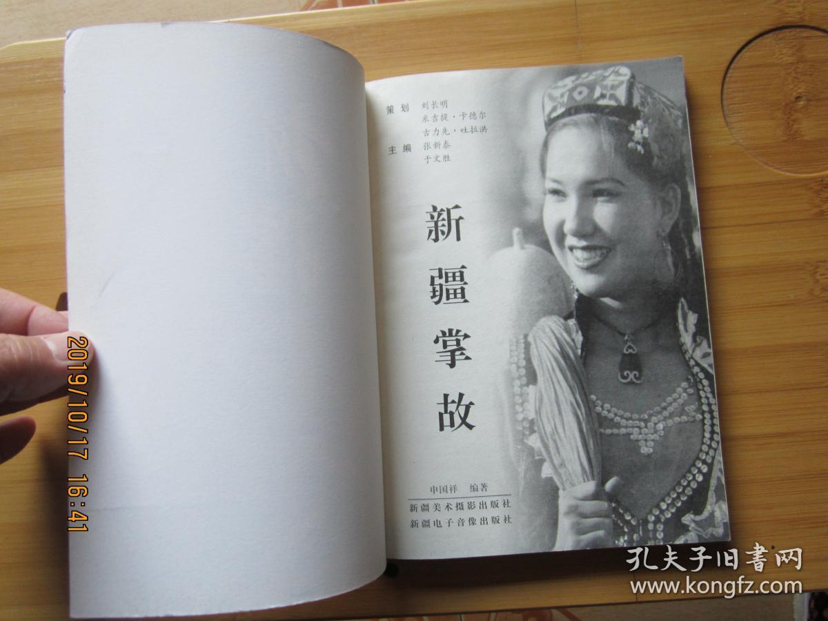 天山传奇系列：新疆掌故