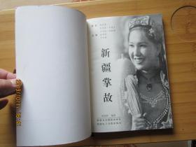 天山传奇系列：新疆掌故