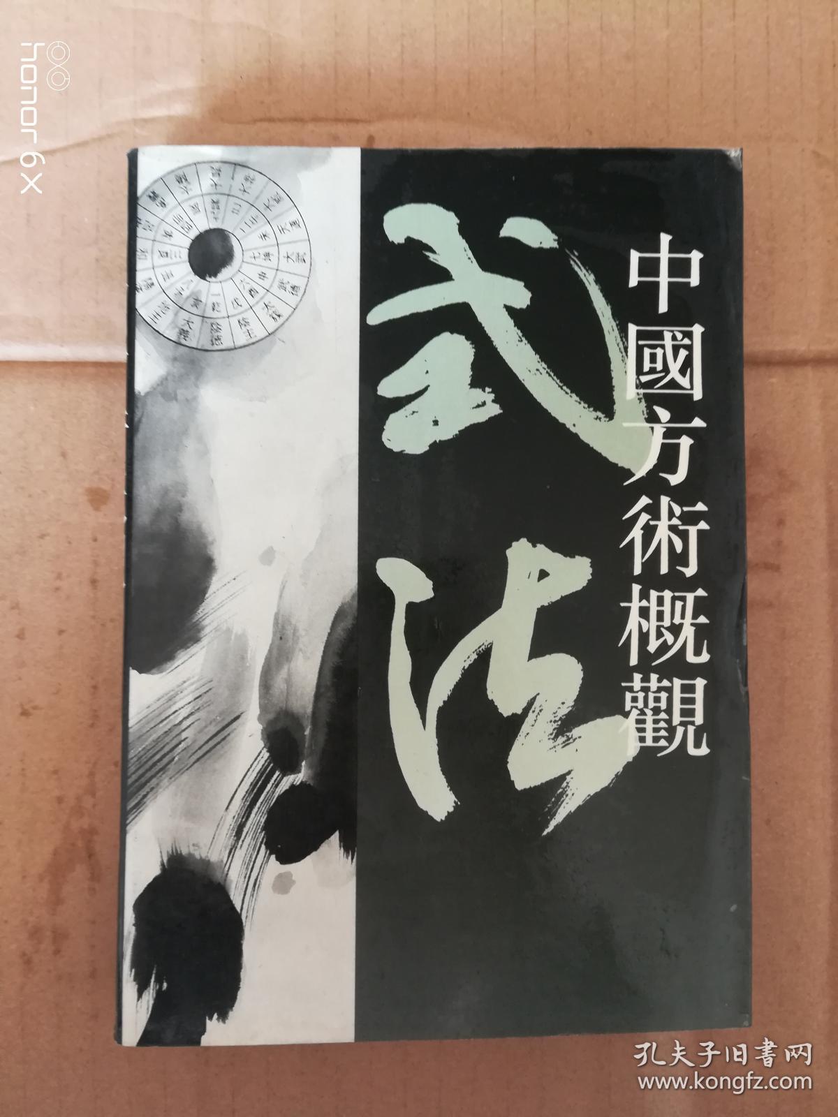 中国方术概观 式法卷 下 一版一印
