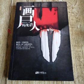 【長春鈺程書屋】画尸人：画魂入骨