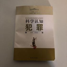 科学认知犯罪