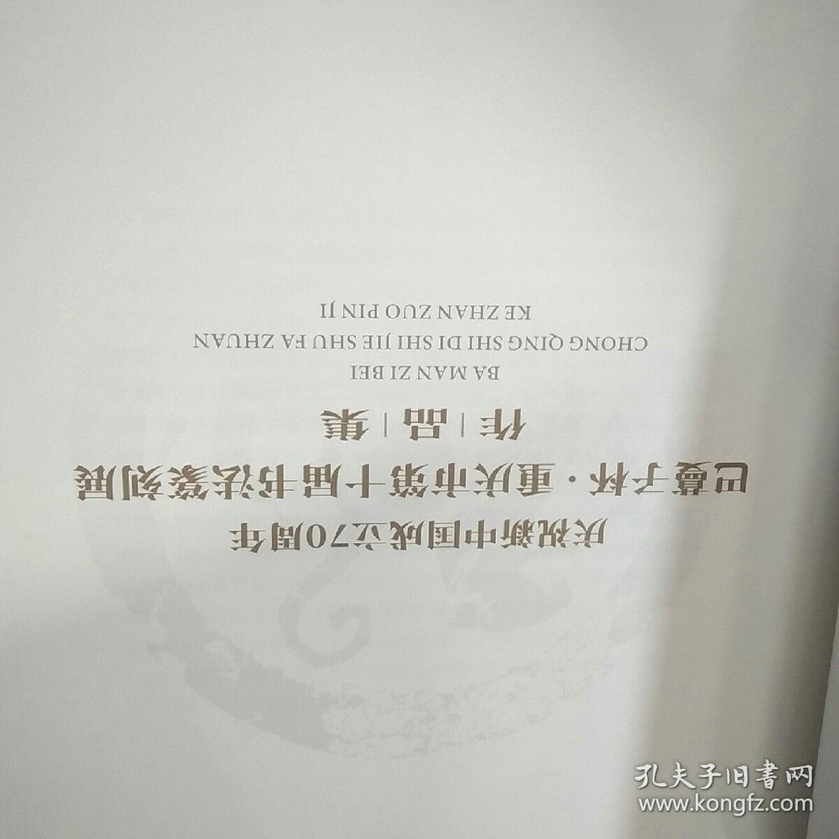 庆祝新中国成立70周年。 巴蔓子杯 重庆市第十届书法篆刻展 作品集