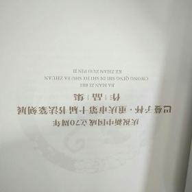 庆祝新中国成立70周年。 巴蔓子杯 重庆市第十届书法篆刻展 作品集