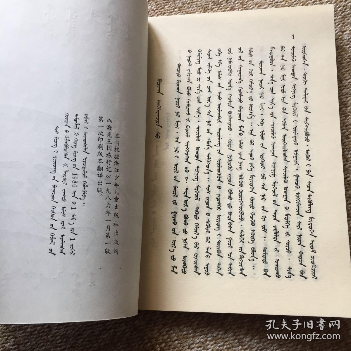 激光王国旅行记 蒙文