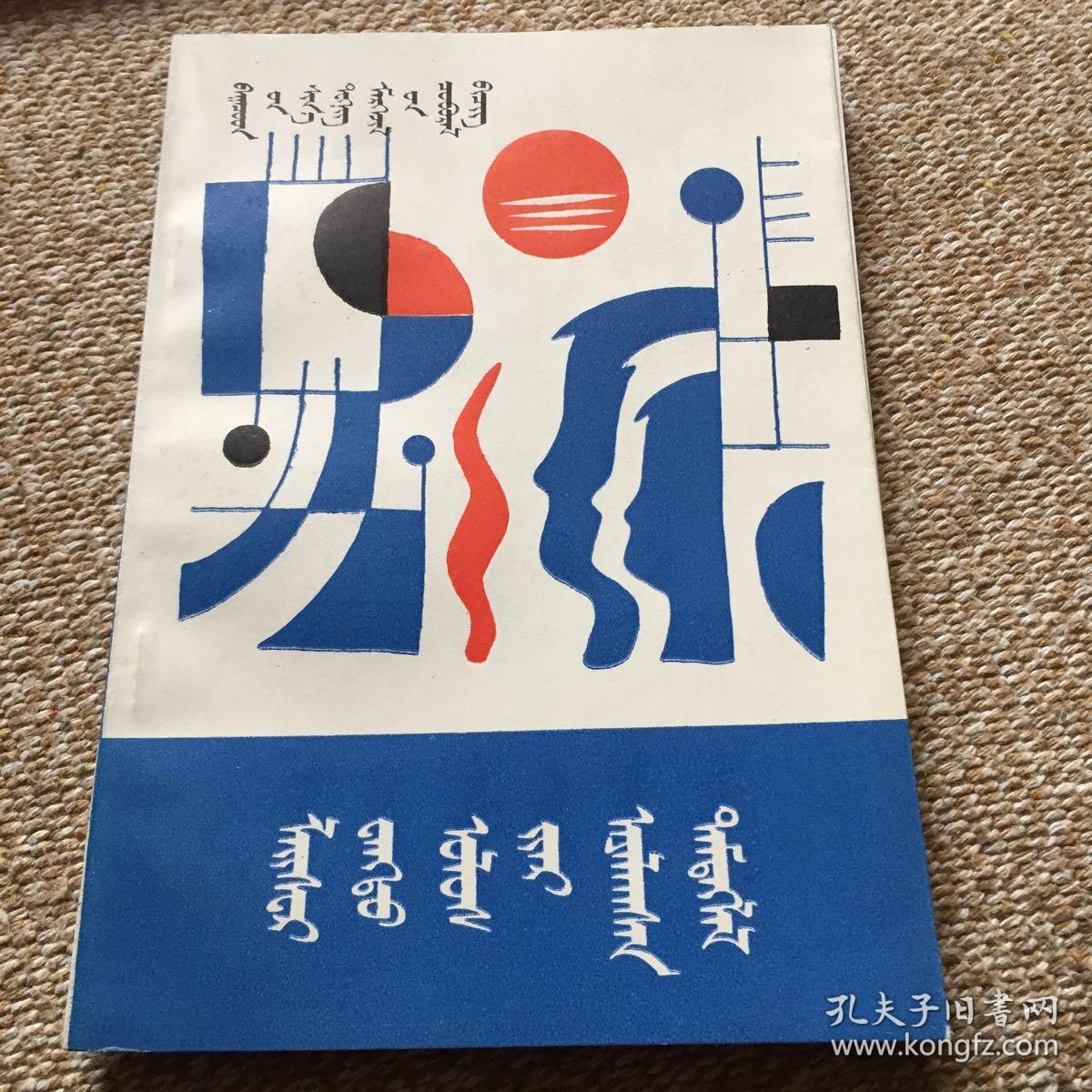 激光王国旅行记 蒙文