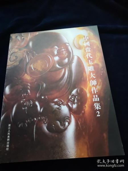 中国当代玉雕大师作品集2（品好）