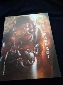 中国当代玉雕大师作品集2（品好）