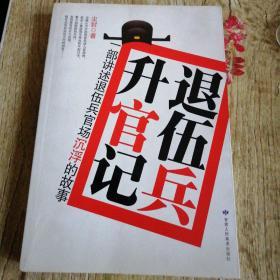 【長春鈺程書屋】退伍兵升官记