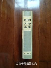 外国文学手册（布面精装、护封，全一册，927页，作家年表、世界文学史比较年表和名词解释都很详细，收藏爱好者必备的文学工具书。）