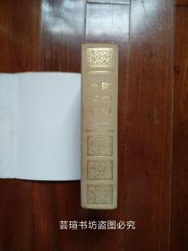外国文学手册（布面精装、护封，全一册，927页，作家年表、世界文学史比较年表和名词解释都很详细，收藏爱好者必备的文学工具书。）