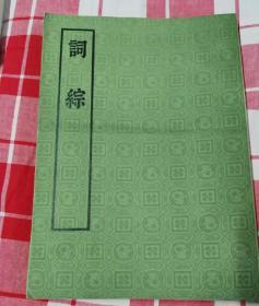 词综 中华书局影印1981年2印本。