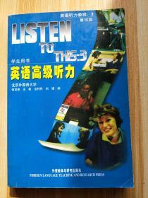 英语高级听力（学生用书）（有划线笔记，有破损）