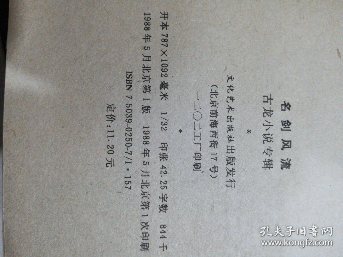 古龙小说专辑 名剑风流 下册，1988年一版一印