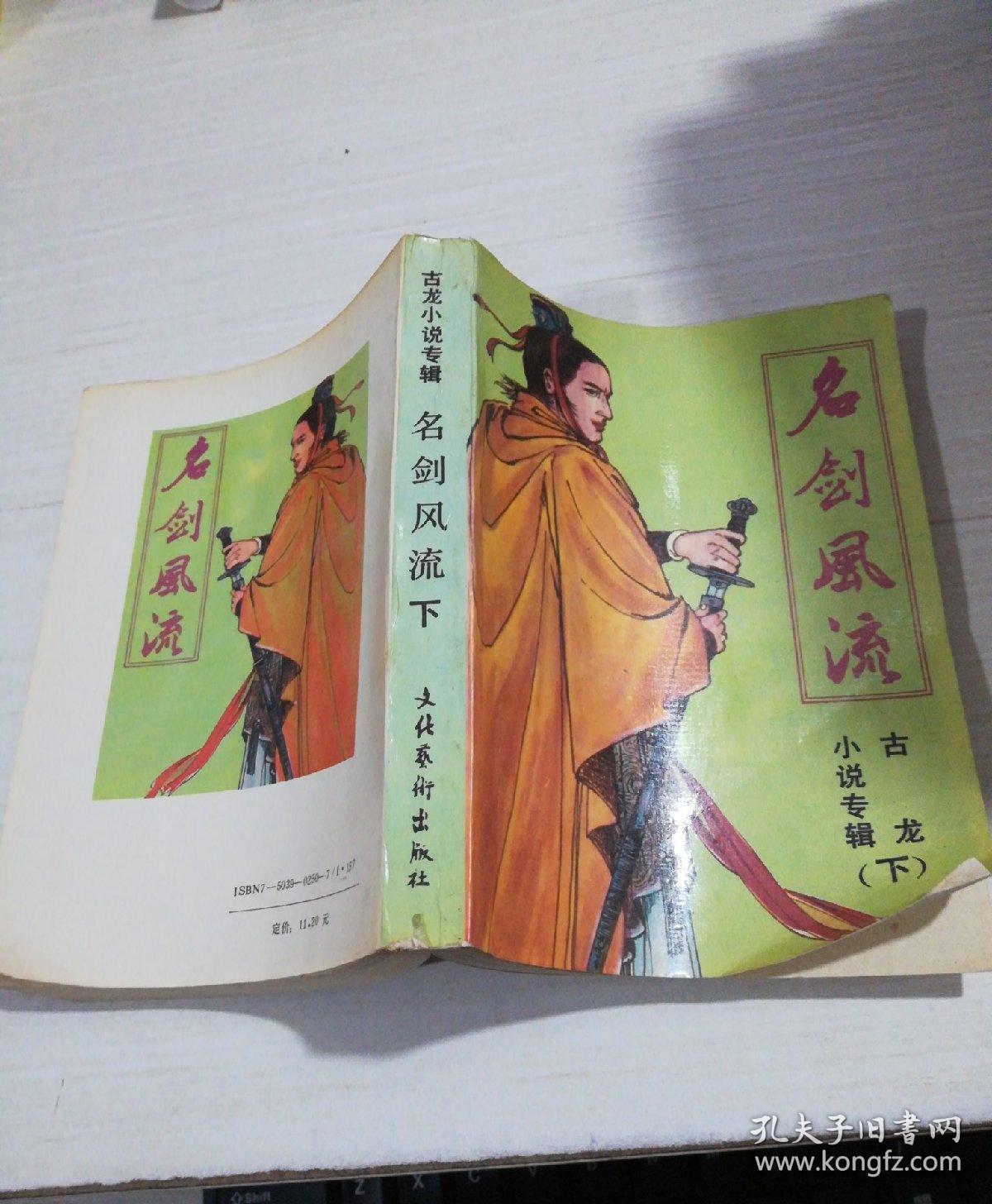 古龙小说专辑 名剑风流 下册，1988年一版一印
