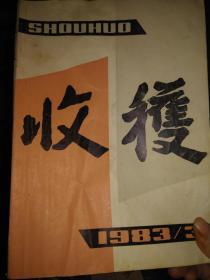 收获1983-3