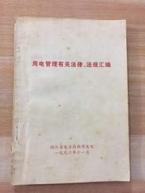 用电管理有关法律、法规汇编