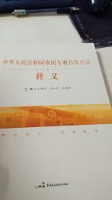 《中华人民共和国农民专业合作社法》释义