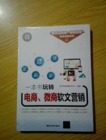 一本书玩转电商、微商软文营销