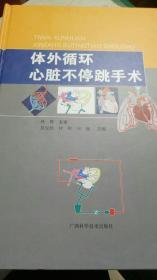 體外循環(huán)心臟不停跳手術(shù)
