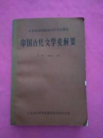 中国古代文学史纲要