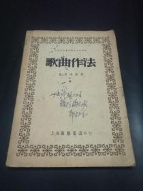 歌曲作法【1951年版，印数3000】