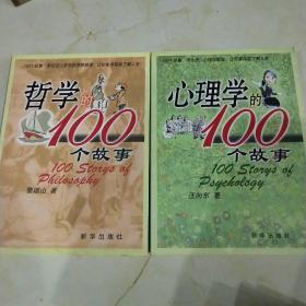 心理学的100个故事  哲学的100个故事