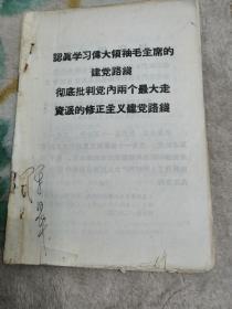 认真学习伟大领袖毛主席的建党路线，彻底批判党内两个最大走资派的修正主义建党路线