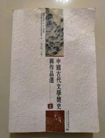 中国古代文学简史与作品选、上册