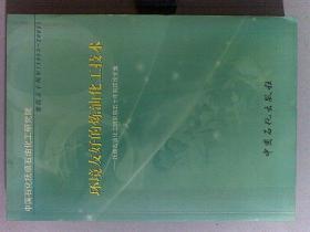 环境友好的炼油化工技术:抚顺石油化工研究院五十年院庆论文集