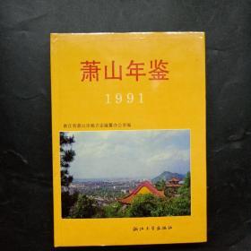 萧山年鉴1991