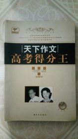 天下作文高考得分王典藏版 刘路  长江出版社