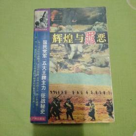 辉煌与罪恶: 国民党军“五大王牌主力”征战秘史