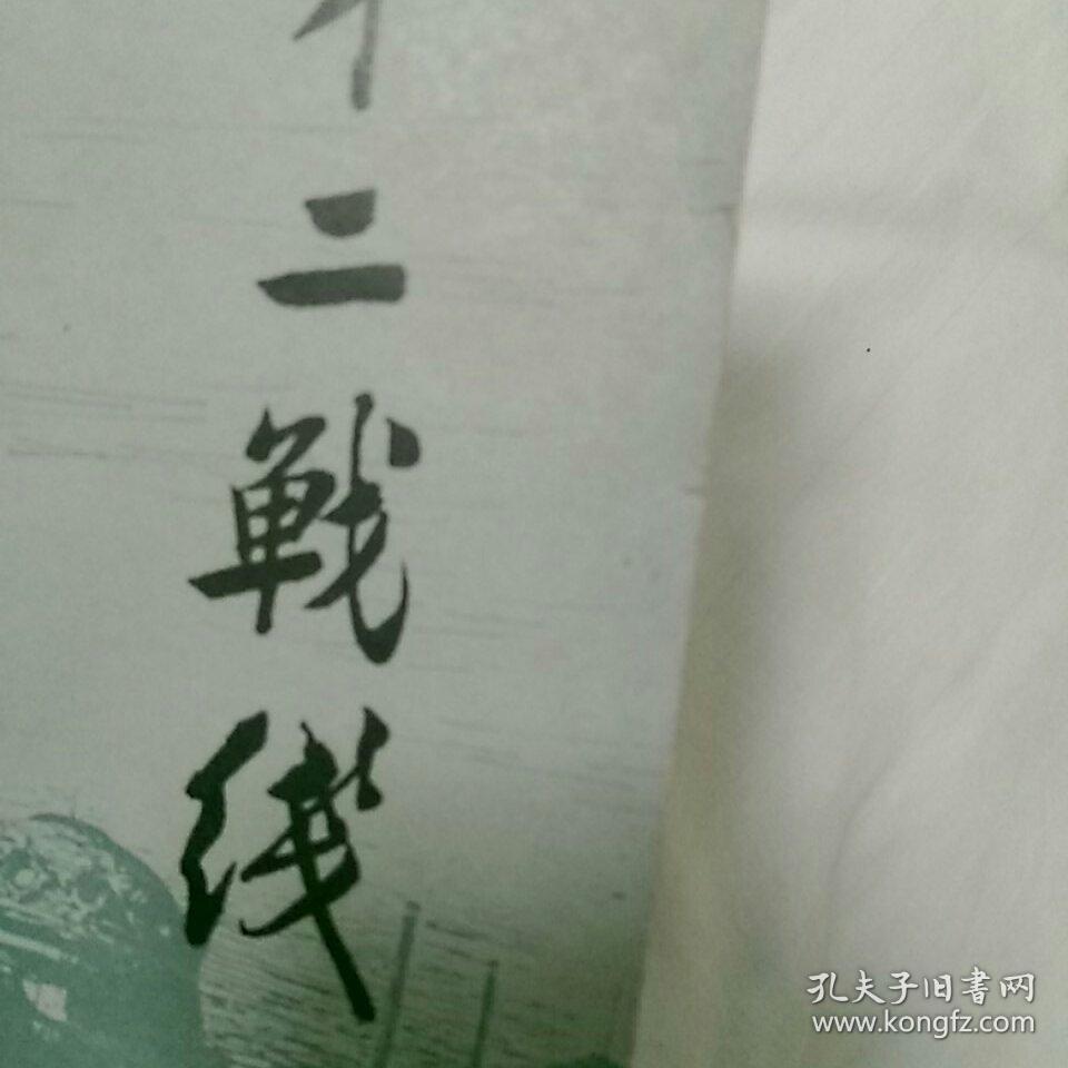 《第二战线》一一有本书编者之一、我党早期地下工作者郭春雷亲笔签赠与~~冯培桢〈冯先生曾任解放区东北银行辽东省分行行长〉