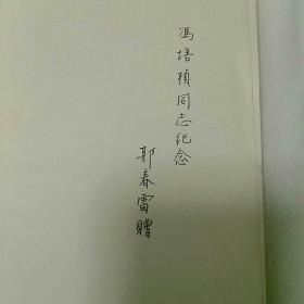 《第二战线》一一有本书编者之一、我党早期地下工作者郭春雷亲笔签赠与~~冯培桢〈冯先生曾任解放区东北银行辽东省分行行长〉