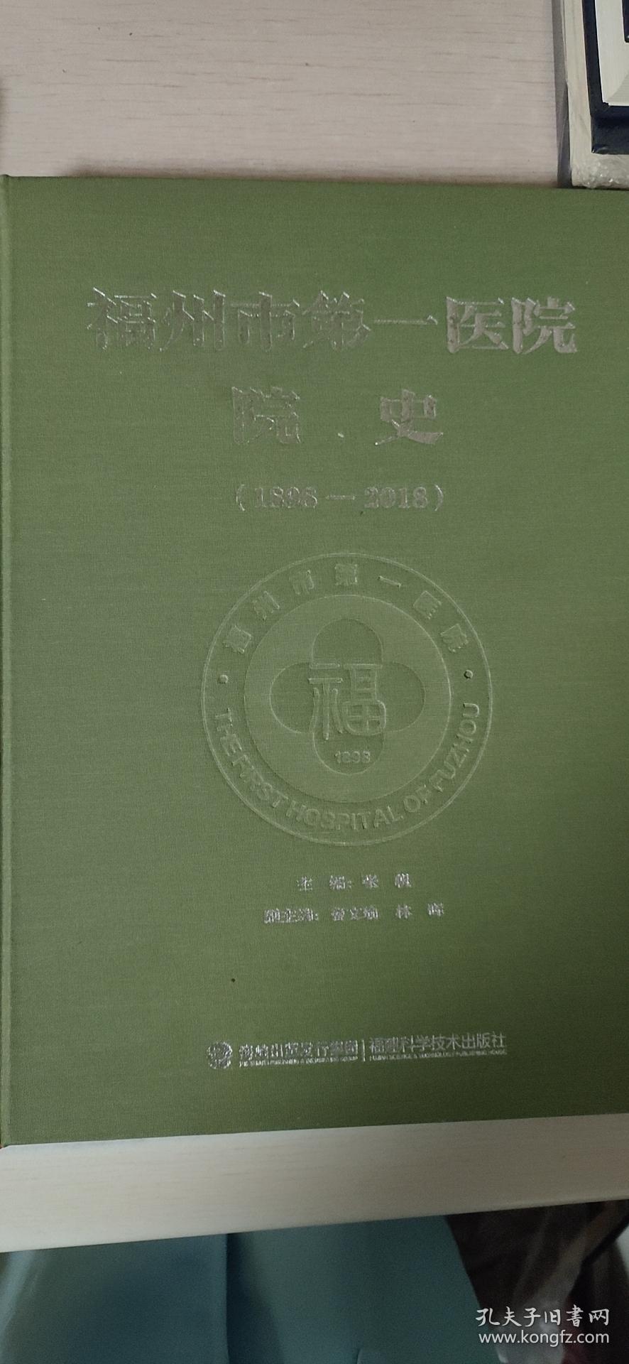 福州市第一医院院史（1898-2018）