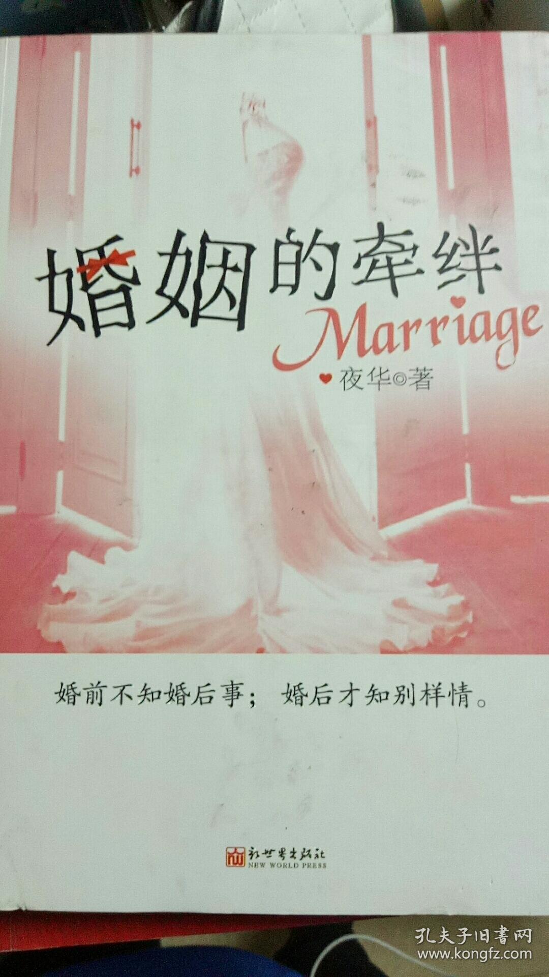 婚姻的牵绊