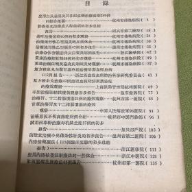 中医临床经验汇编 第一辑（扉页有省卫生厅赠）58年1月