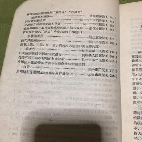 中医临床经验汇编 第一辑（扉页有省卫生厅赠）58年1月