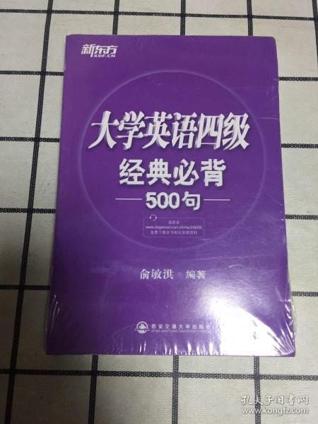 新东方：大学英语四级经典必背500句