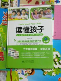 读懂孩子----心理学家实用教子宝典（6---12岁）16开精装本有书腰，品相以图片为准