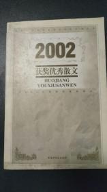 2002获奖优秀散文