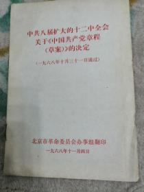 中共八届扩大的十二中全会关于《中国共产党章程（草案）》的决定