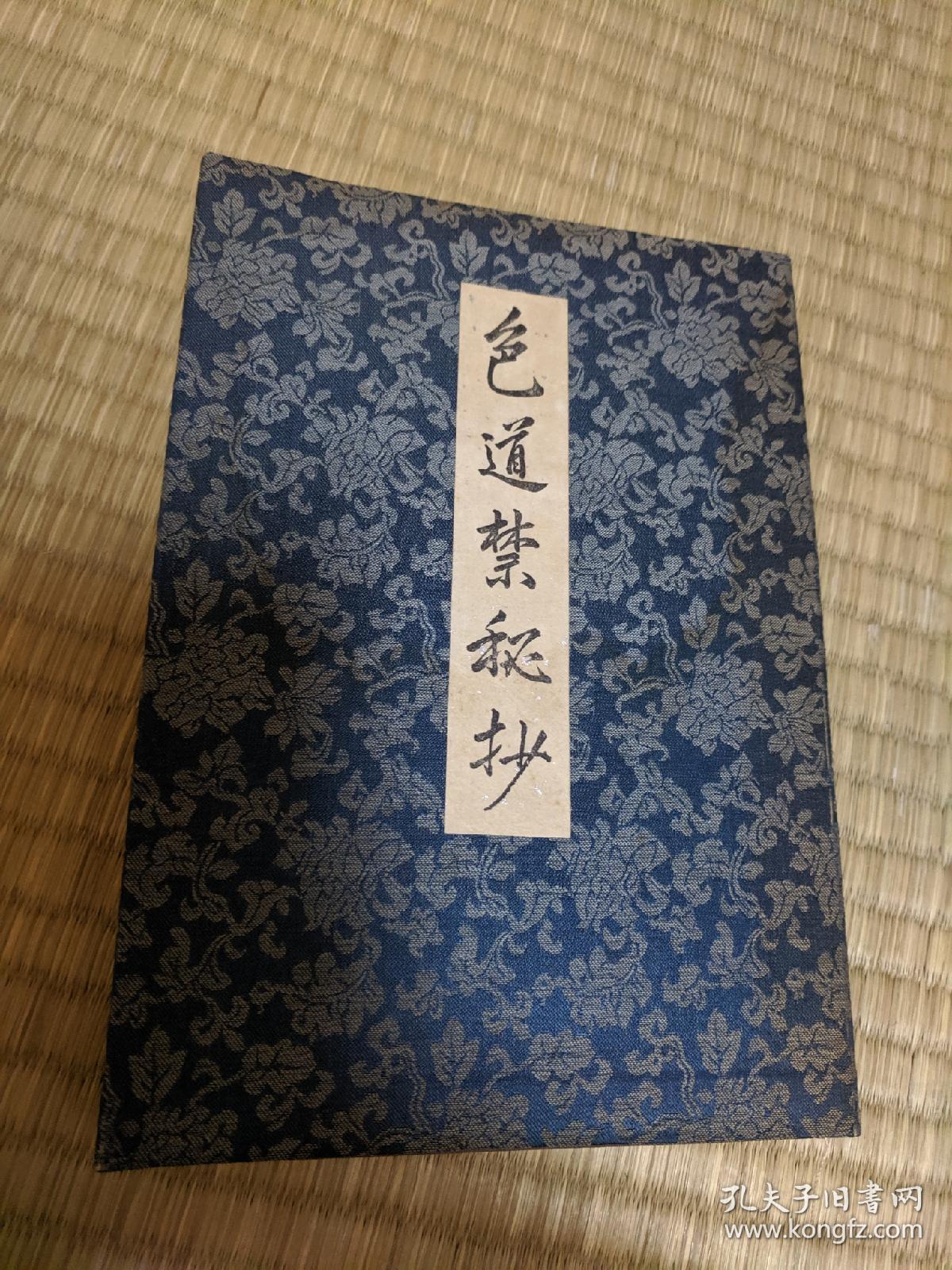 《色道禁秘抄》1册全。和本，日本昭和35年，1960年出版日本江户时期性学要典的注释评注本。内容含有女性性欲强弱说，处女鉴别法，性交体位，性交禁忌日，春药，自慰，中日同性恋等多种话题，包罗万象。