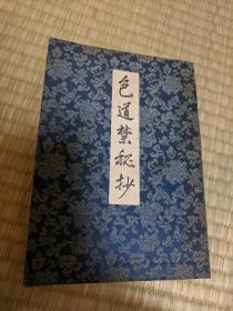 《色道禁秘抄》1册全。和本，日本昭和35年，1960年出版日本江户时期性学要典的注释评注本。内容含有女性性欲强弱说，处女鉴别法，性交体位，性交禁忌日，春药，自慰，中日同性恋等多种话题，包罗万象。