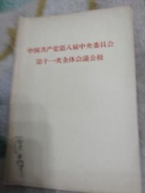 中国共产党第八届中央委员会第十一次全体会玫公报