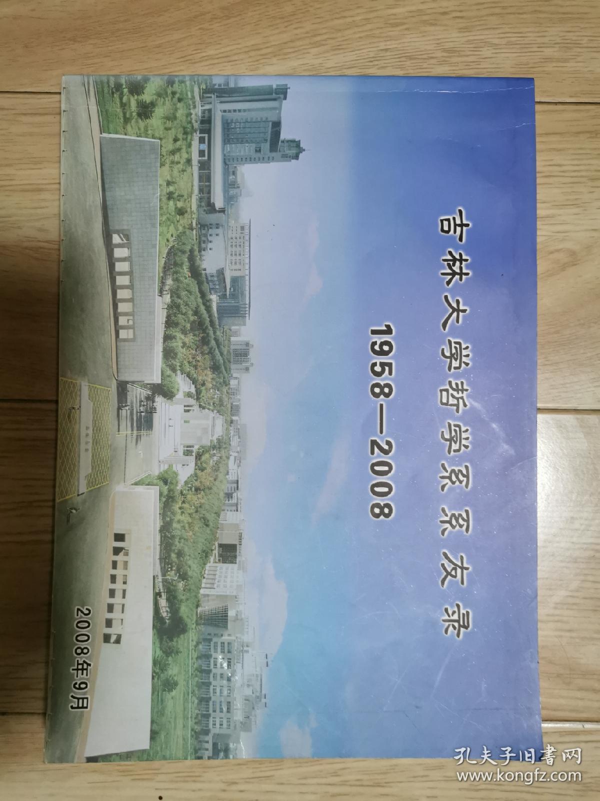 吉林大学哲学系系友录